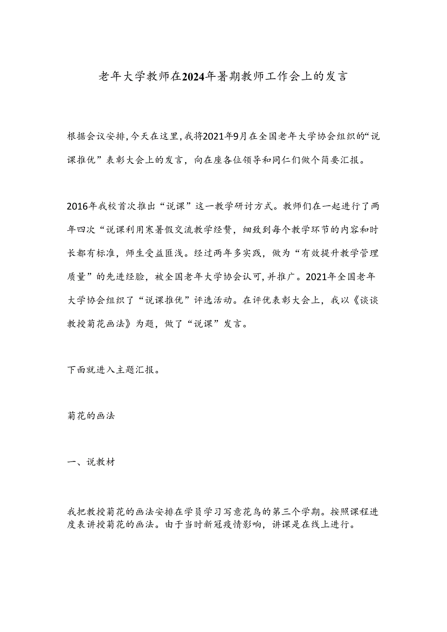 老年大学教师在2024年暑期教师工作会上的发言.docx_第1页