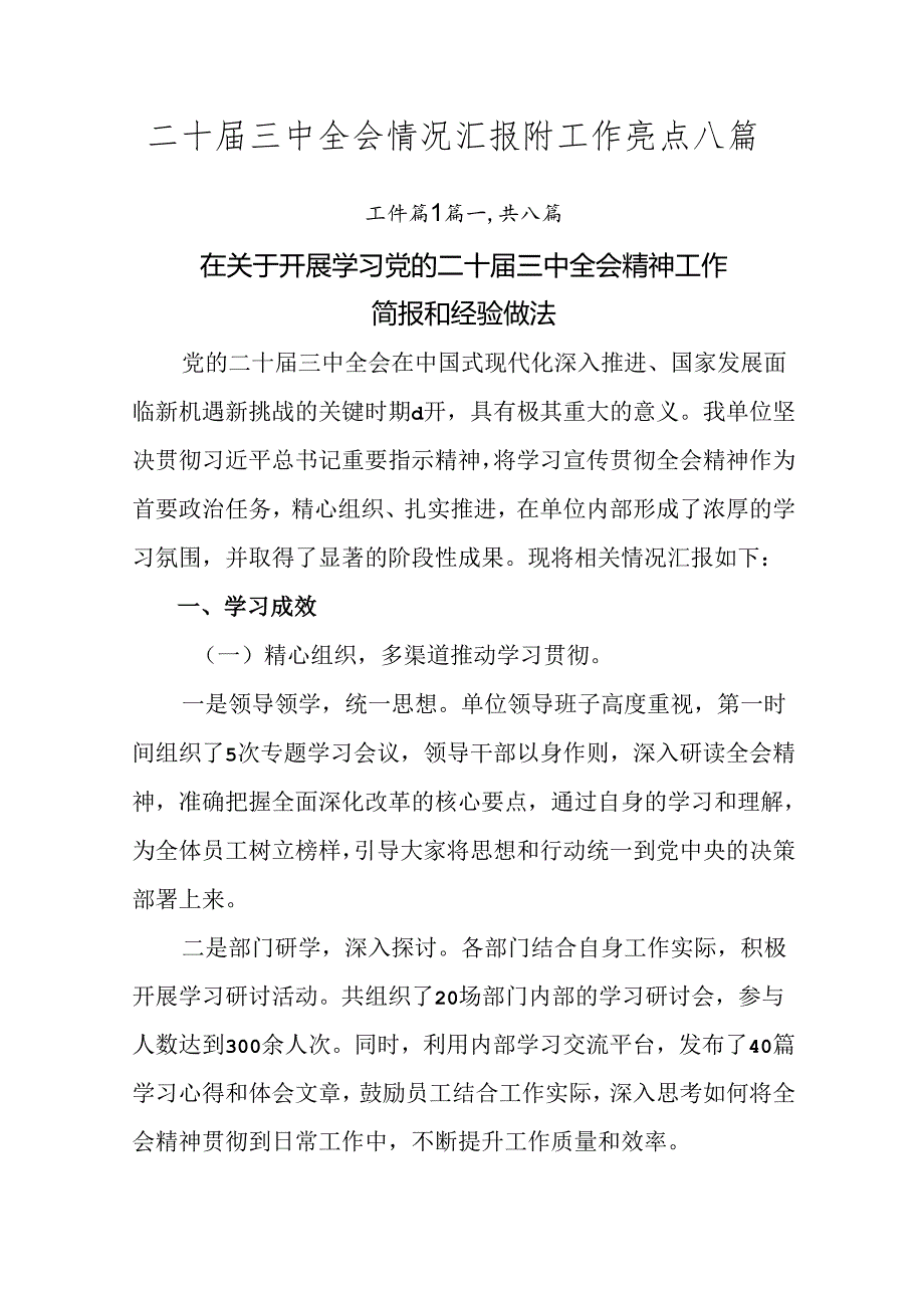 二十三中全会情况汇报附工作亮点八篇.docx_第1页