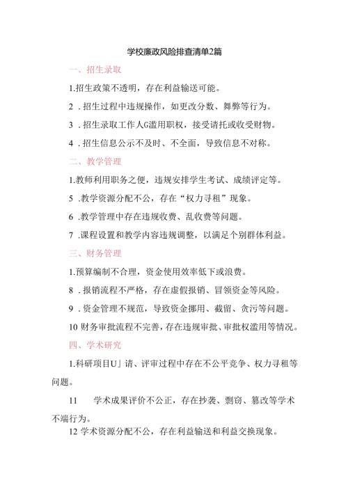 学校廉政风险排查清单2篇.docx