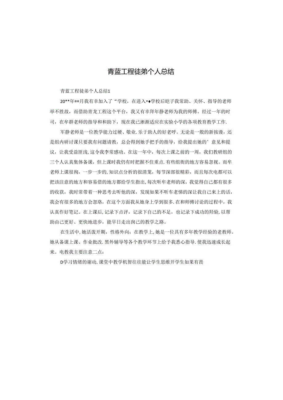 青蓝工程徒弟个人总结.docx_第1页