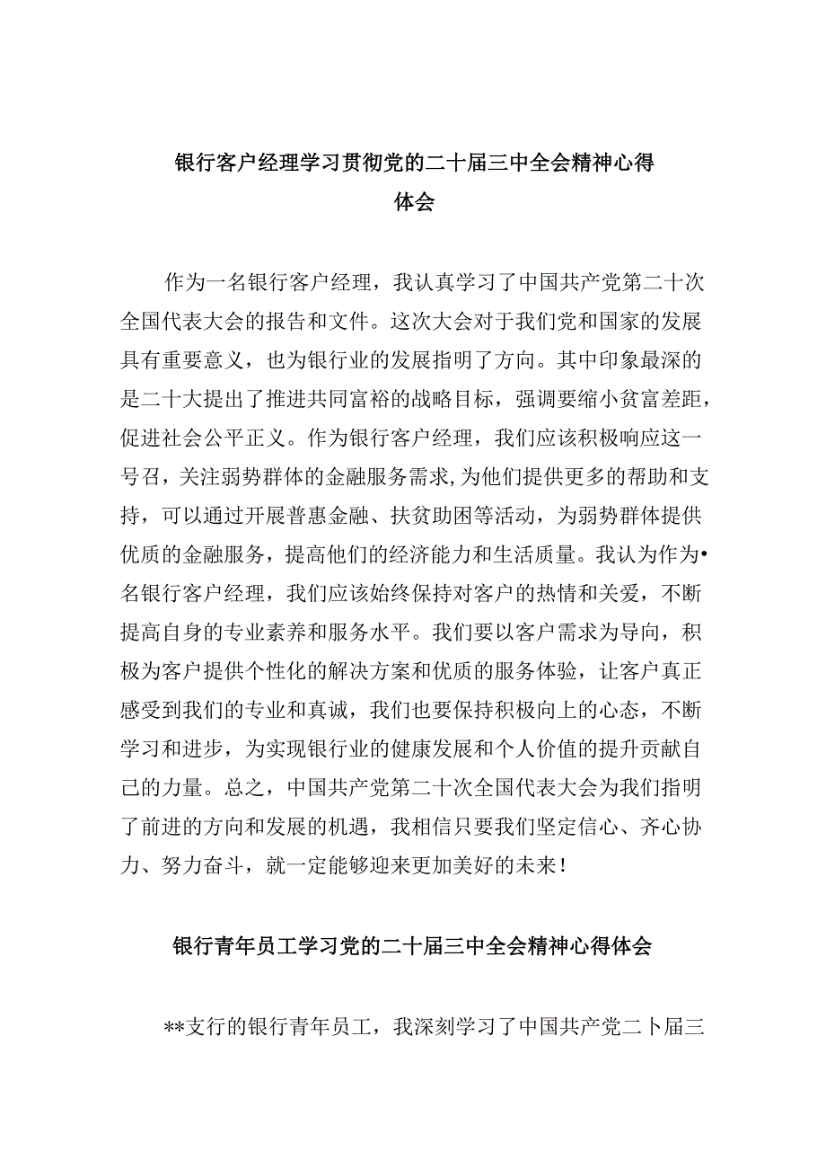 银行客户经理学习贯彻党的二十三中全会精神心得体会8篇（精选）.docx_第1页