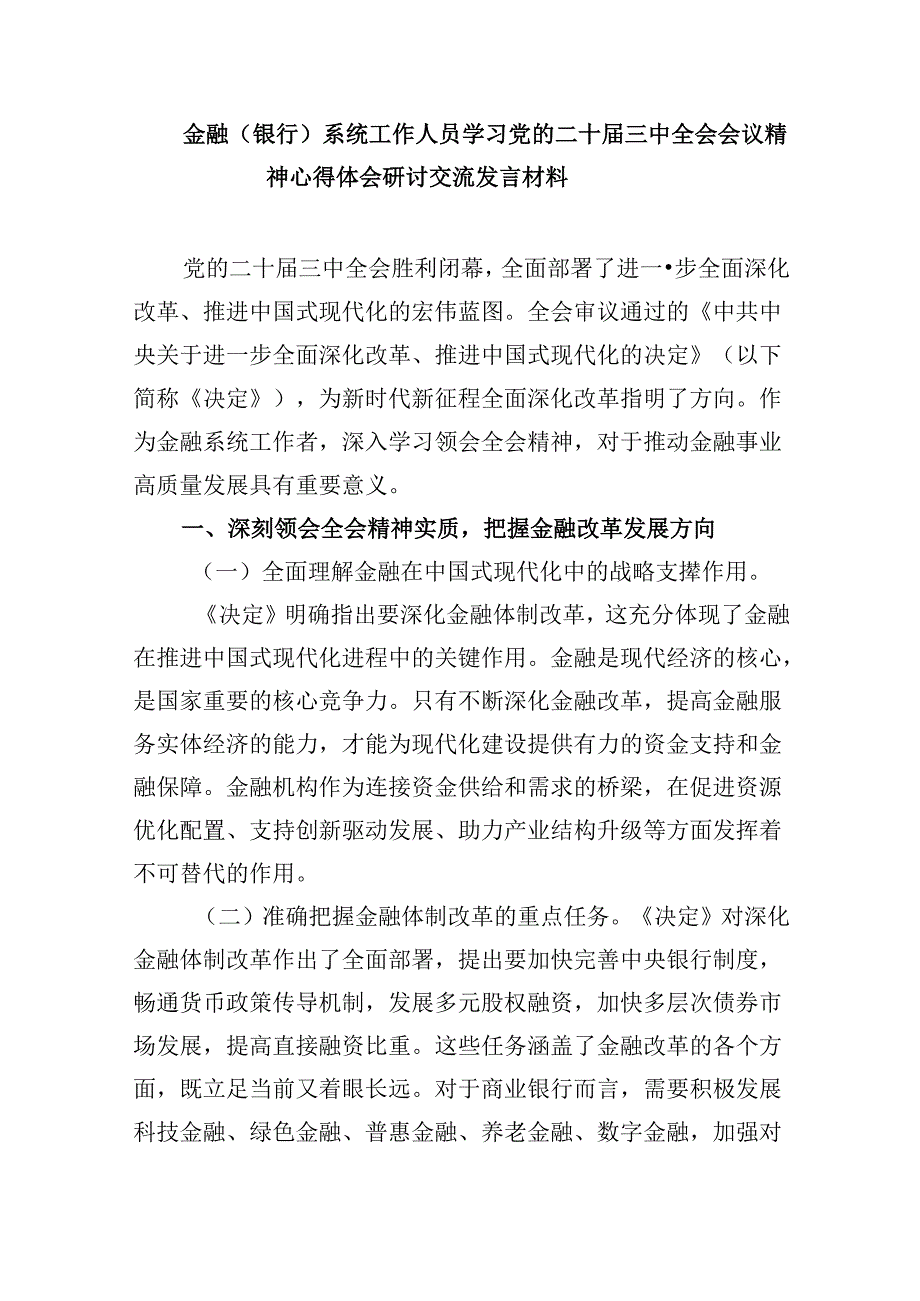 银行客户经理学习贯彻党的二十三中全会精神心得体会8篇（精选）.docx_第3页