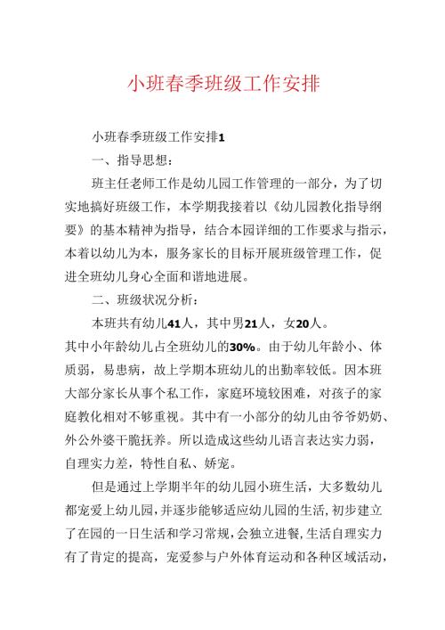 小班季班级工作计划.docx