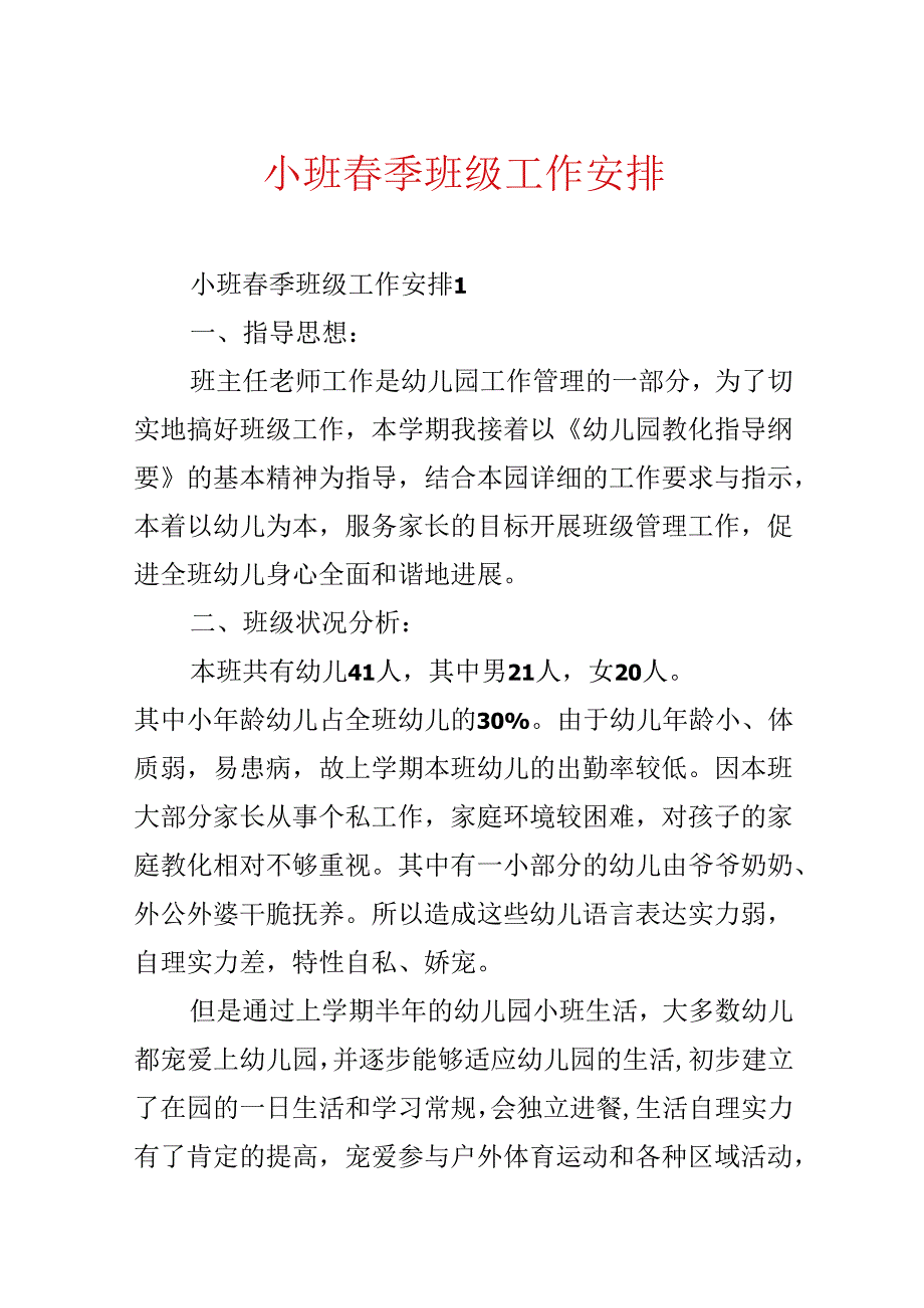小班季班级工作计划.docx_第1页