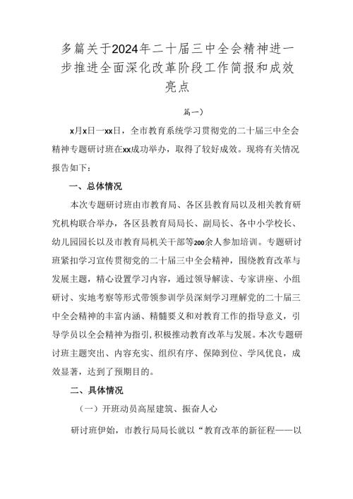 多篇关于2024年二十三中全会精神进一步推进全面深化改革阶段工作简报和成效亮点.docx