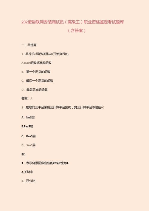 2024年物联网安装调试员（高级工）职业资格鉴定考试题库（含答案）.docx