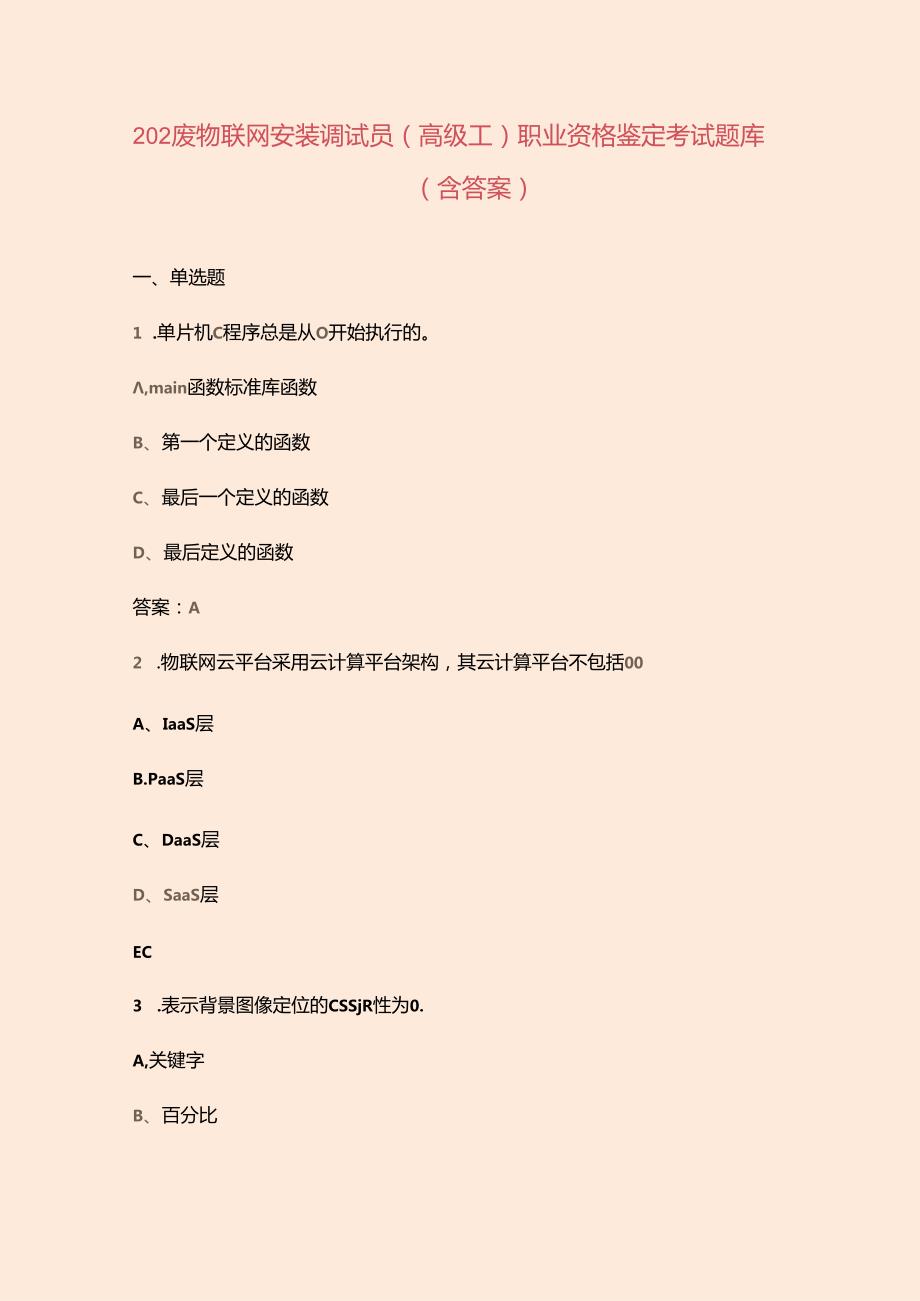 2024年物联网安装调试员（高级工）职业资格鉴定考试题库（含答案）.docx_第1页