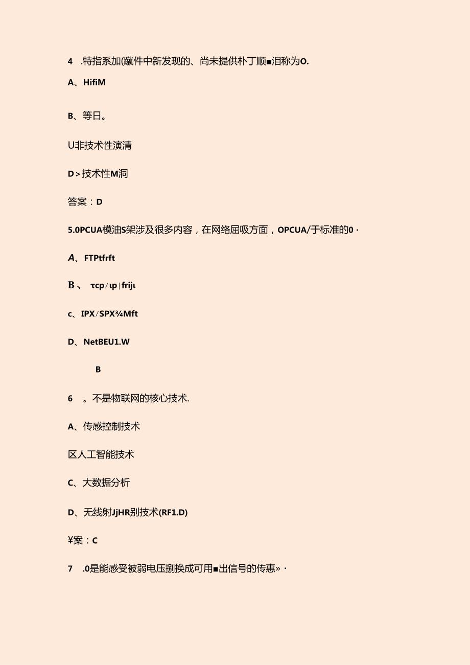 2024年物联网安装调试员（高级工）职业资格鉴定考试题库（含答案）.docx_第3页