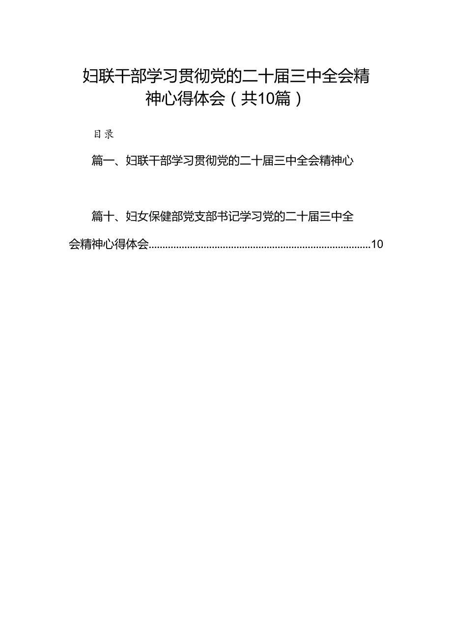 （10篇）妇联干部学习贯彻党的二十三中全会精神心得体会汇编.docx_第1页