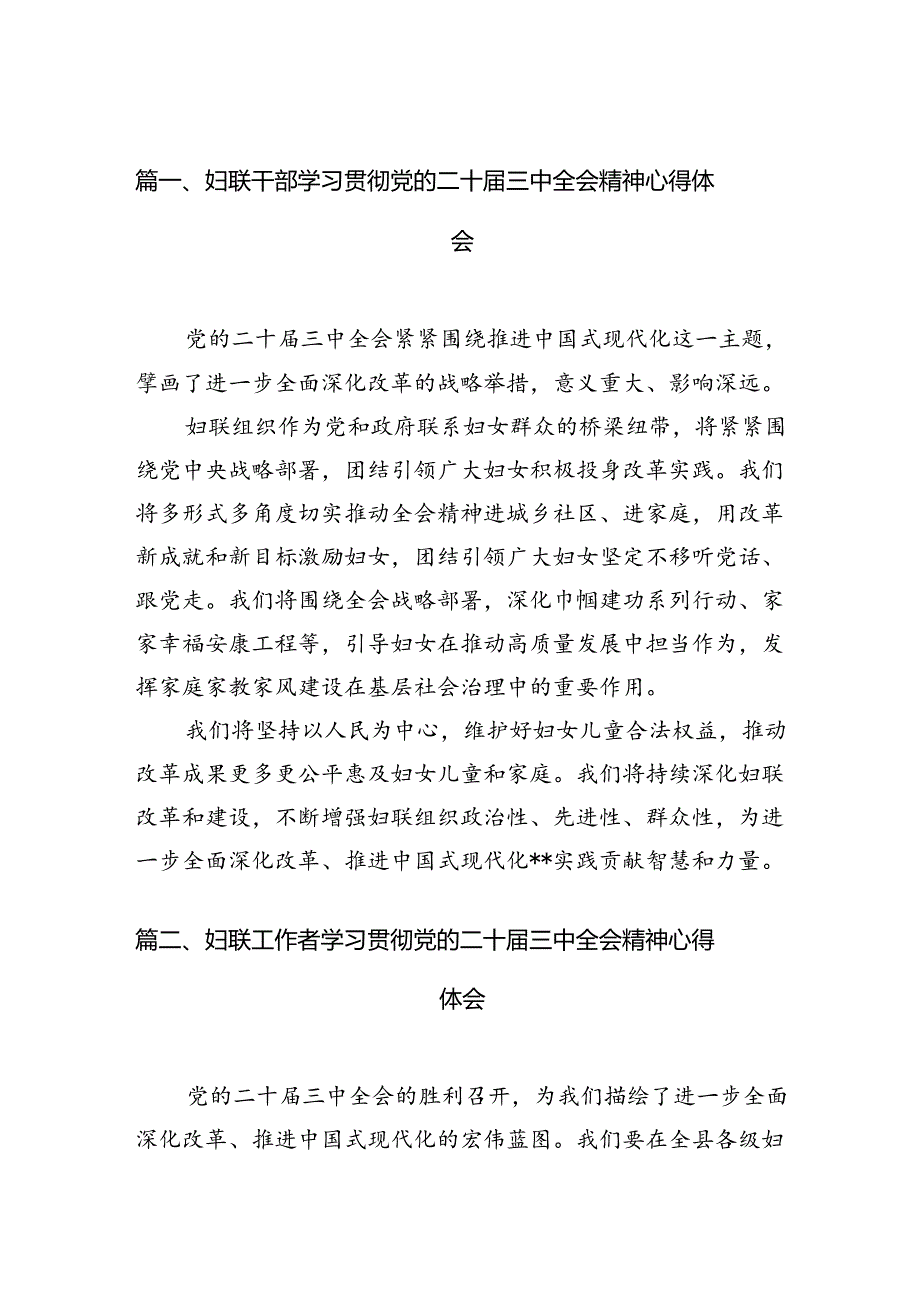 （10篇）妇联干部学习贯彻党的二十三中全会精神心得体会汇编.docx_第2页