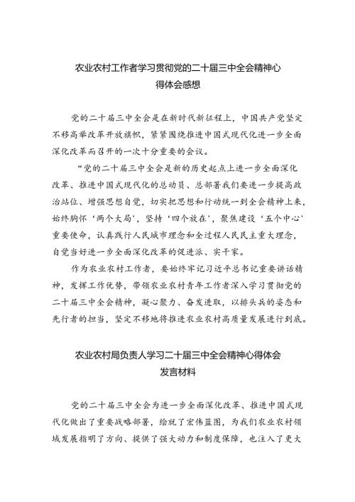 （7篇）农业农村工作者学习贯彻党的二十三中全会精神心得体会感想范文.docx