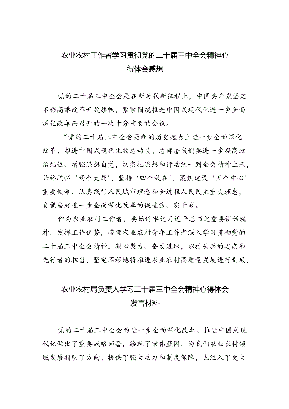 （7篇）农业农村工作者学习贯彻党的二十三中全会精神心得体会感想范文.docx_第1页