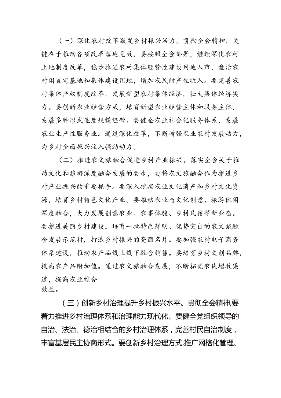 （7篇）农业农村工作者学习贯彻党的二十三中全会精神心得体会感想范文.docx_第3页