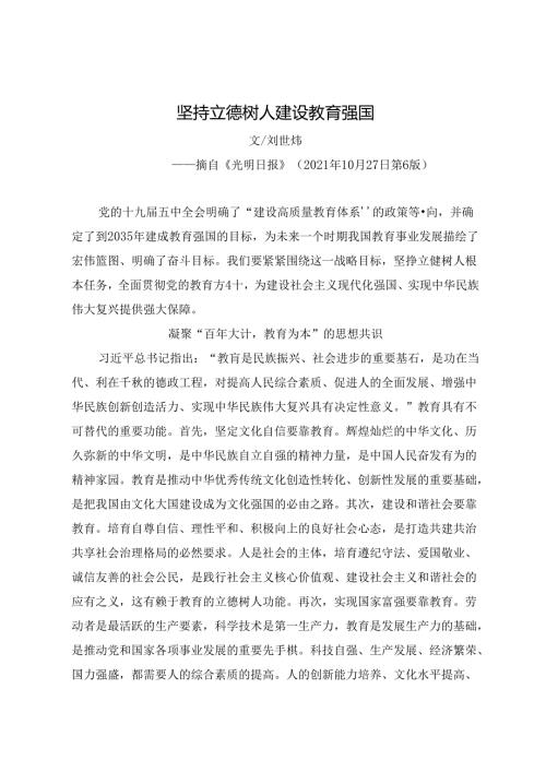 坚持立德树人+建设教育强国.docx