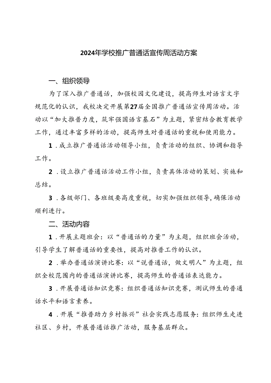 (三篇)2024年学校推广普通话宣传周活动方案汇编.docx_第1页