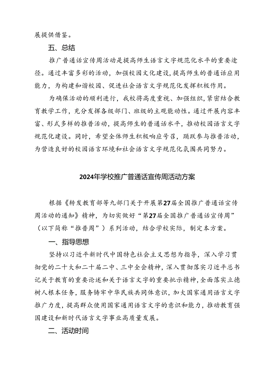 (三篇)2024年学校推广普通话宣传周活动方案汇编.docx_第3页