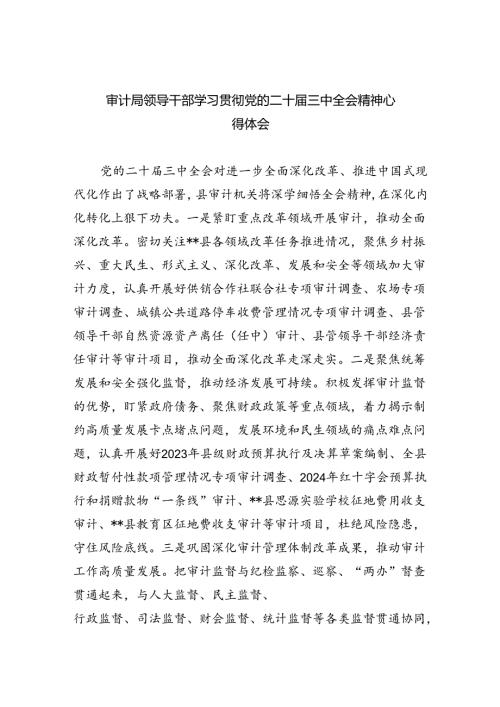 （6篇）审计局领导干部学习贯彻党的二十三中全会精神心得体会（精选）.docx