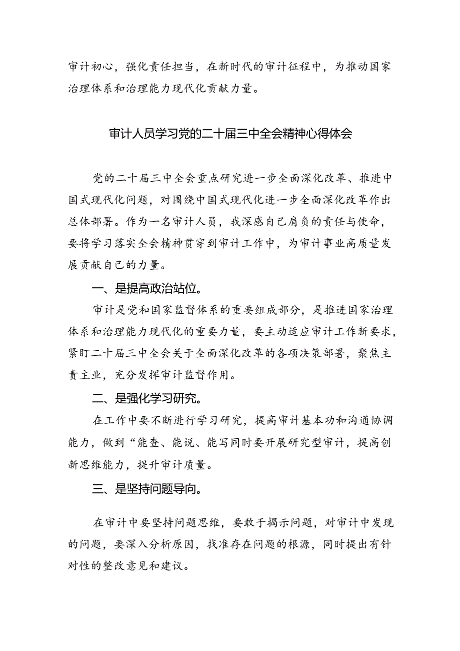 （6篇）审计局领导干部学习贯彻党的二十三中全会精神心得体会（精选）.docx_第3页
