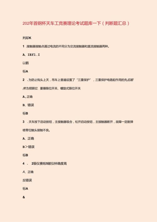 2024年首钢杯天车工竞赛理论考试题库下（判断题汇总）.docx