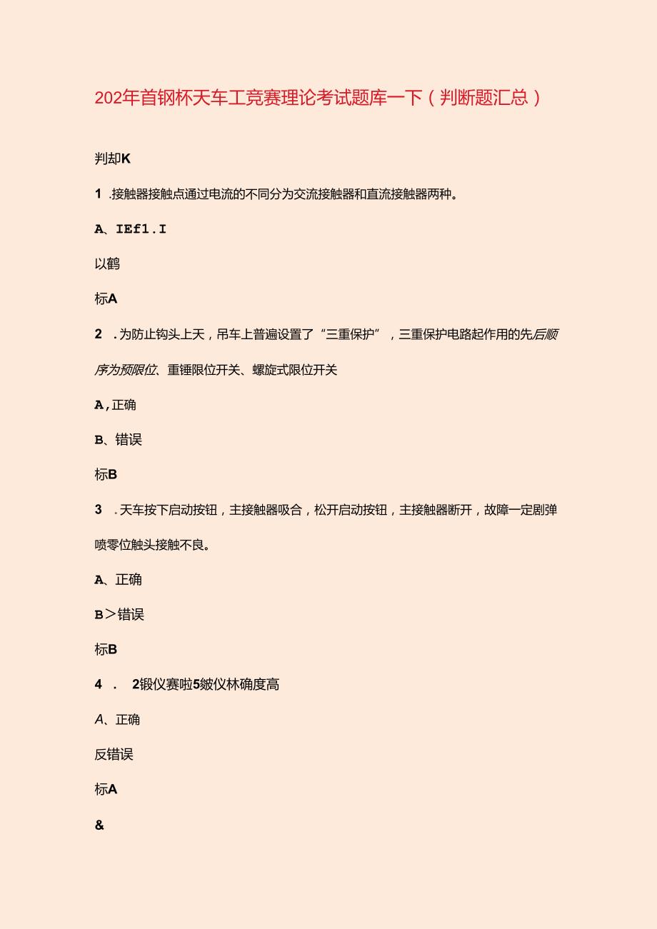 2024年首钢杯天车工竞赛理论考试题库下（判断题汇总）.docx_第1页