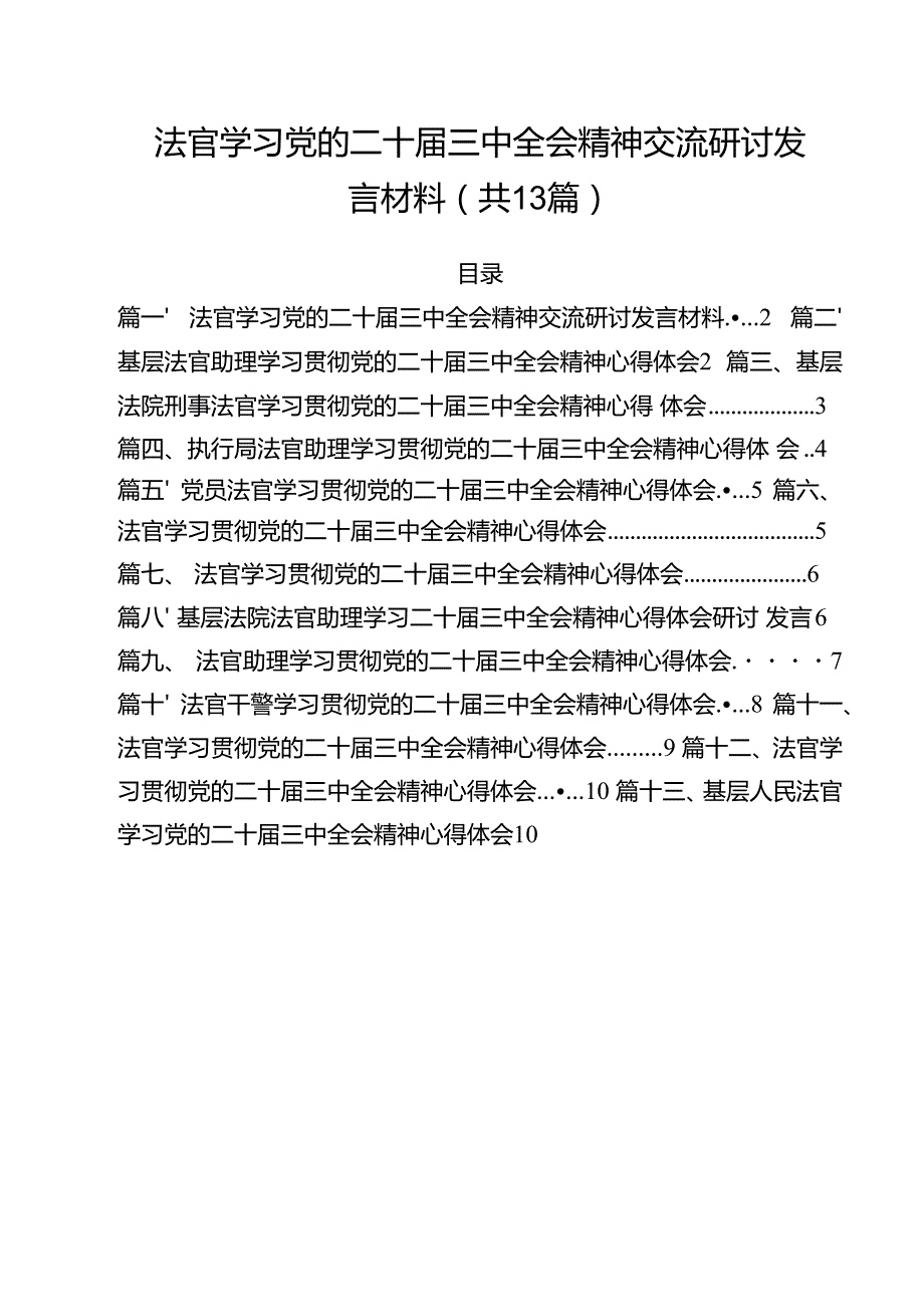 法官学习党的二十三中全会精神交流研讨发言材料13篇（精选）.docx