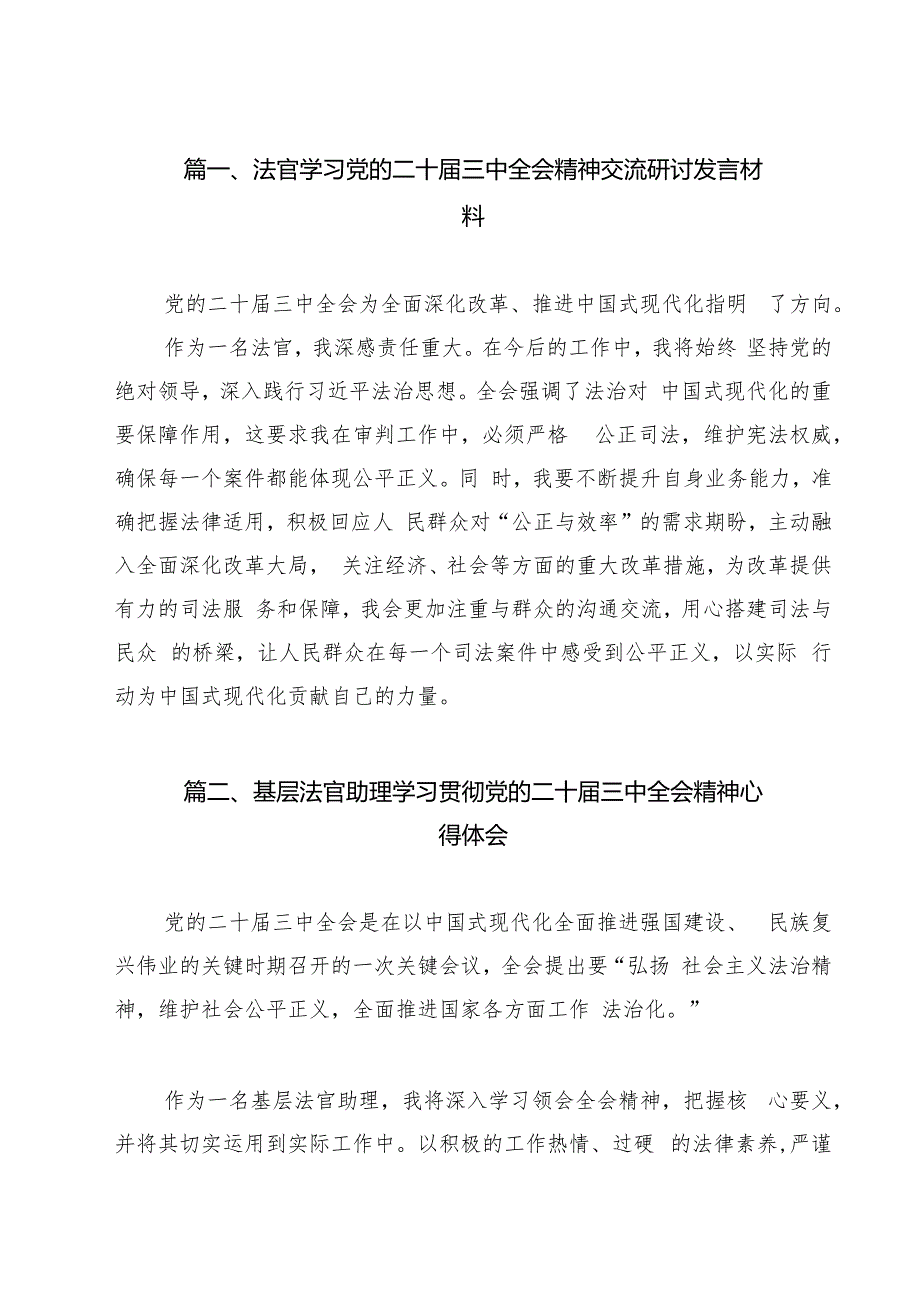 法官学习党的二十三中全会精神交流研讨发言材料13篇（精选）.docx_第2页
