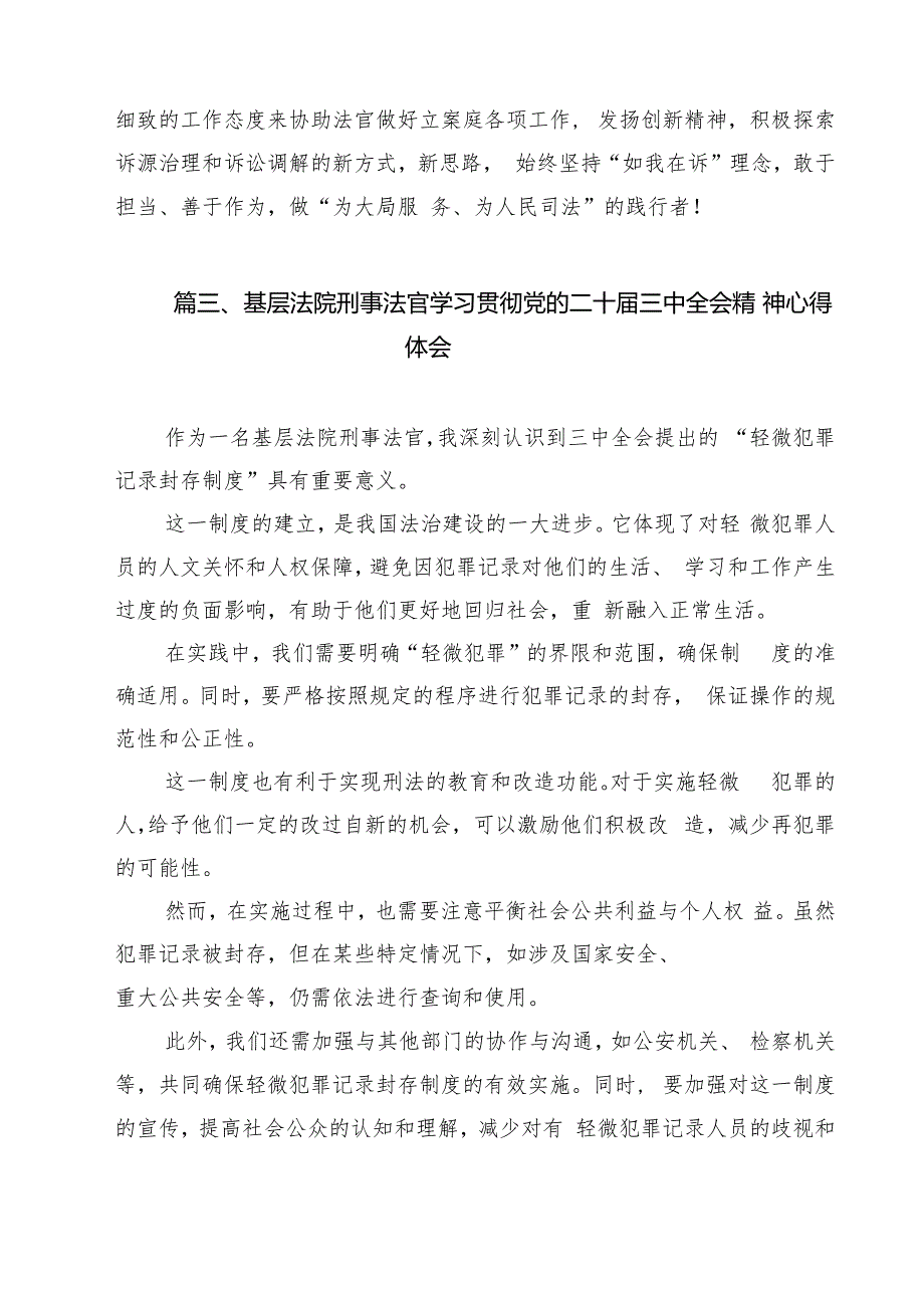 法官学习党的二十三中全会精神交流研讨发言材料13篇（精选）.docx_第3页