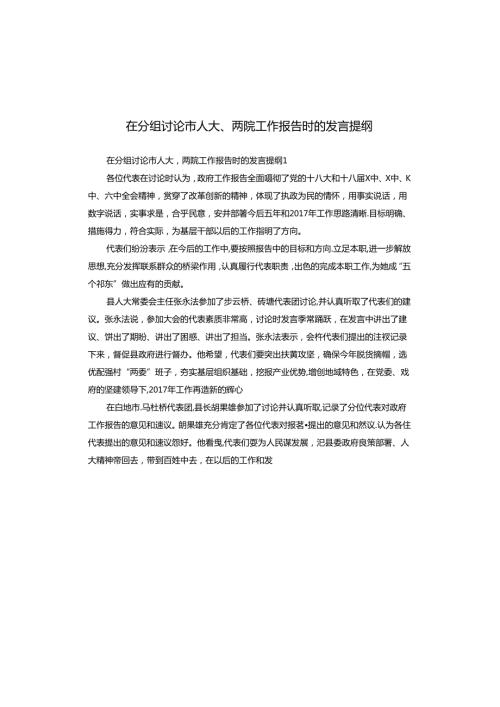 在分组讨论市人大、两院工作报告时的发言提纲.docx
