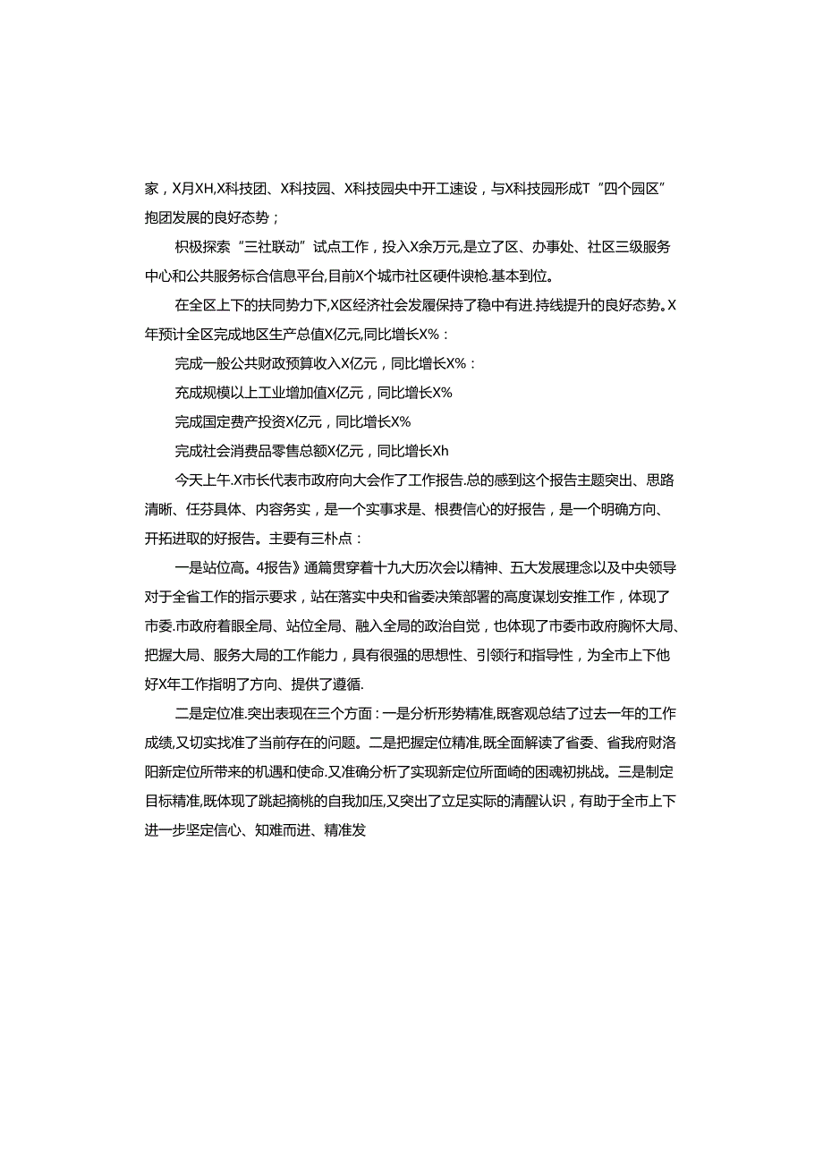 在分组讨论市人大、两院工作报告时的发言提纲.docx_第3页