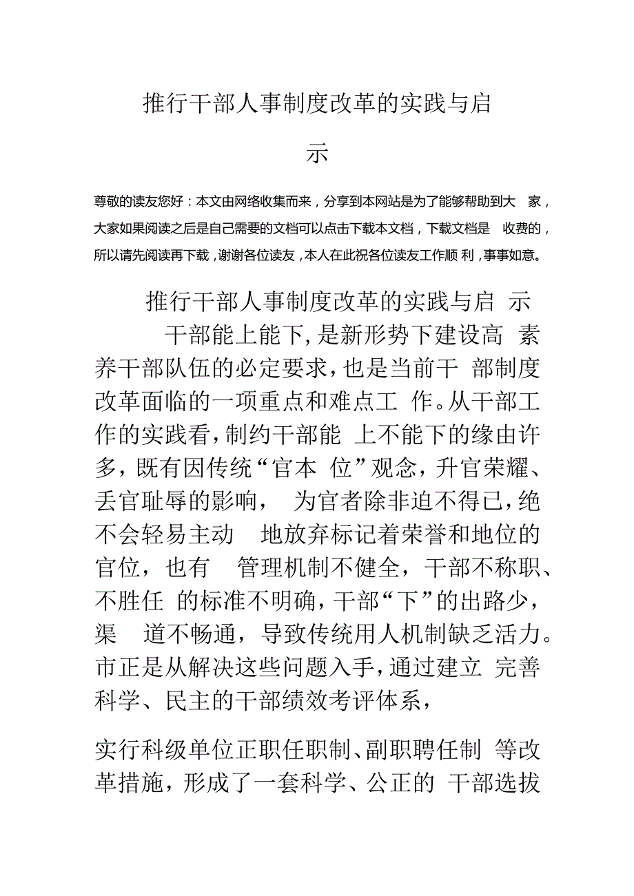 推行干部人事制度改革的实践与启示.docx