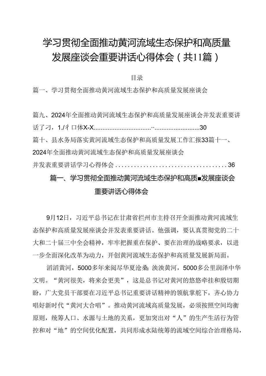 (11篇)学习贯彻全面推动黄河流域生态保护和高质量发展座谈会重要讲话心得体会（详细版）.docx_第1页