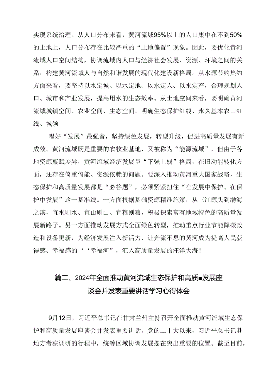 (11篇)学习贯彻全面推动黄河流域生态保护和高质量发展座谈会重要讲话心得体会（详细版）.docx_第2页