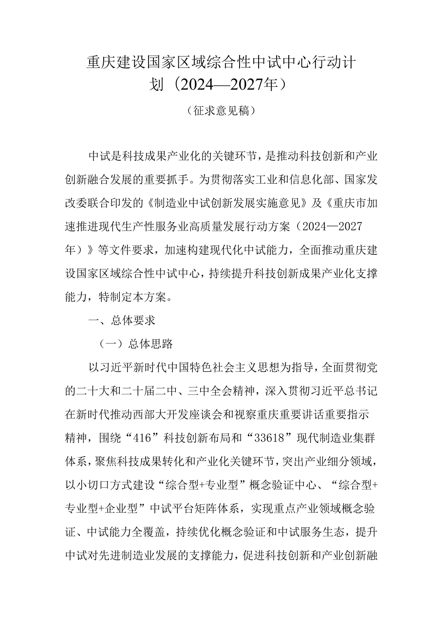 重庆建设国家区域综合性中试中心行动计划（2024—2027年）.docx_第1页