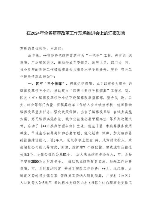 2024年在全省殡葬改革工作现场推进会上的汇报发言材料.docx