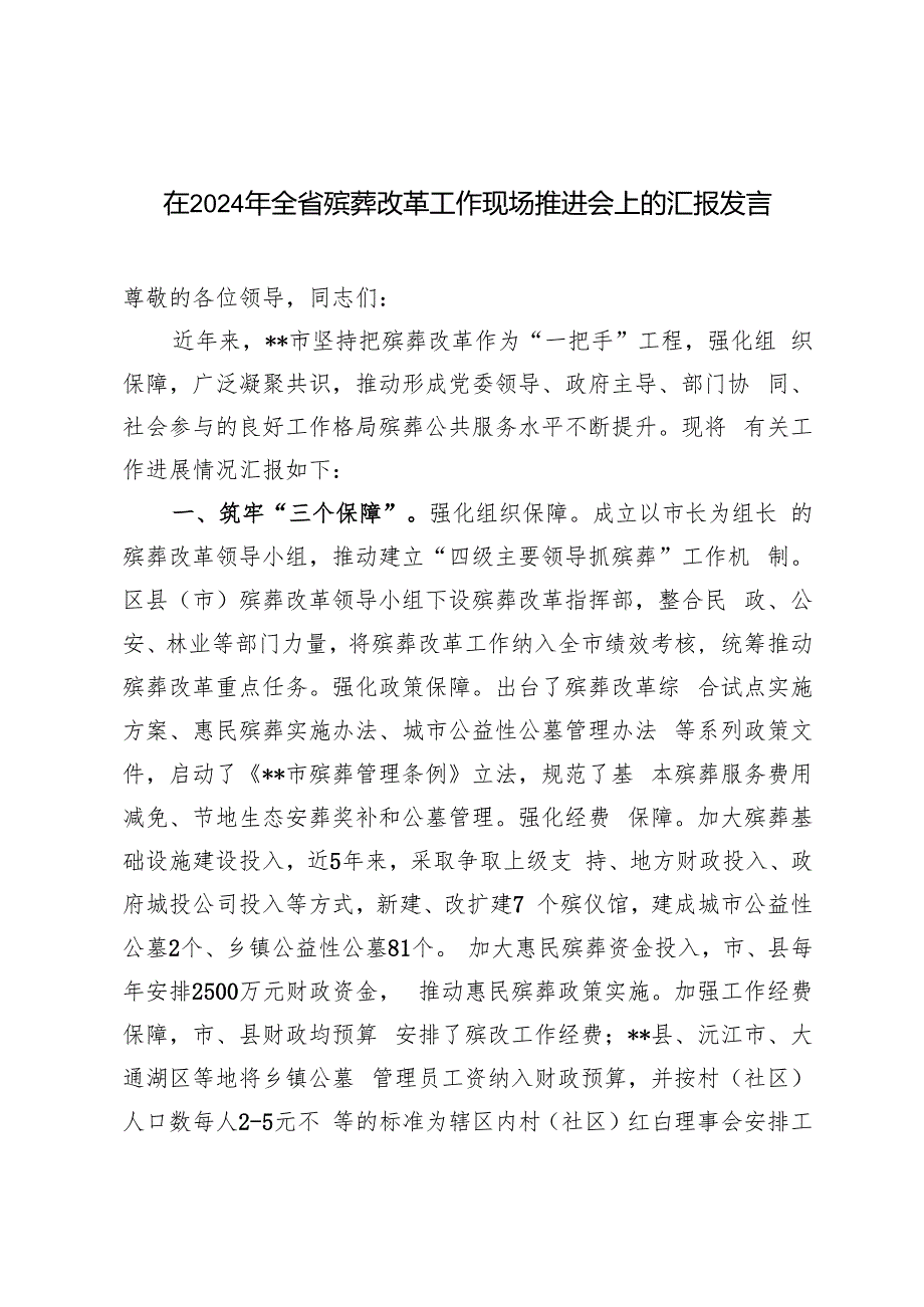 2024年在全省殡葬改革工作现场推进会上的汇报发言材料.docx_第1页