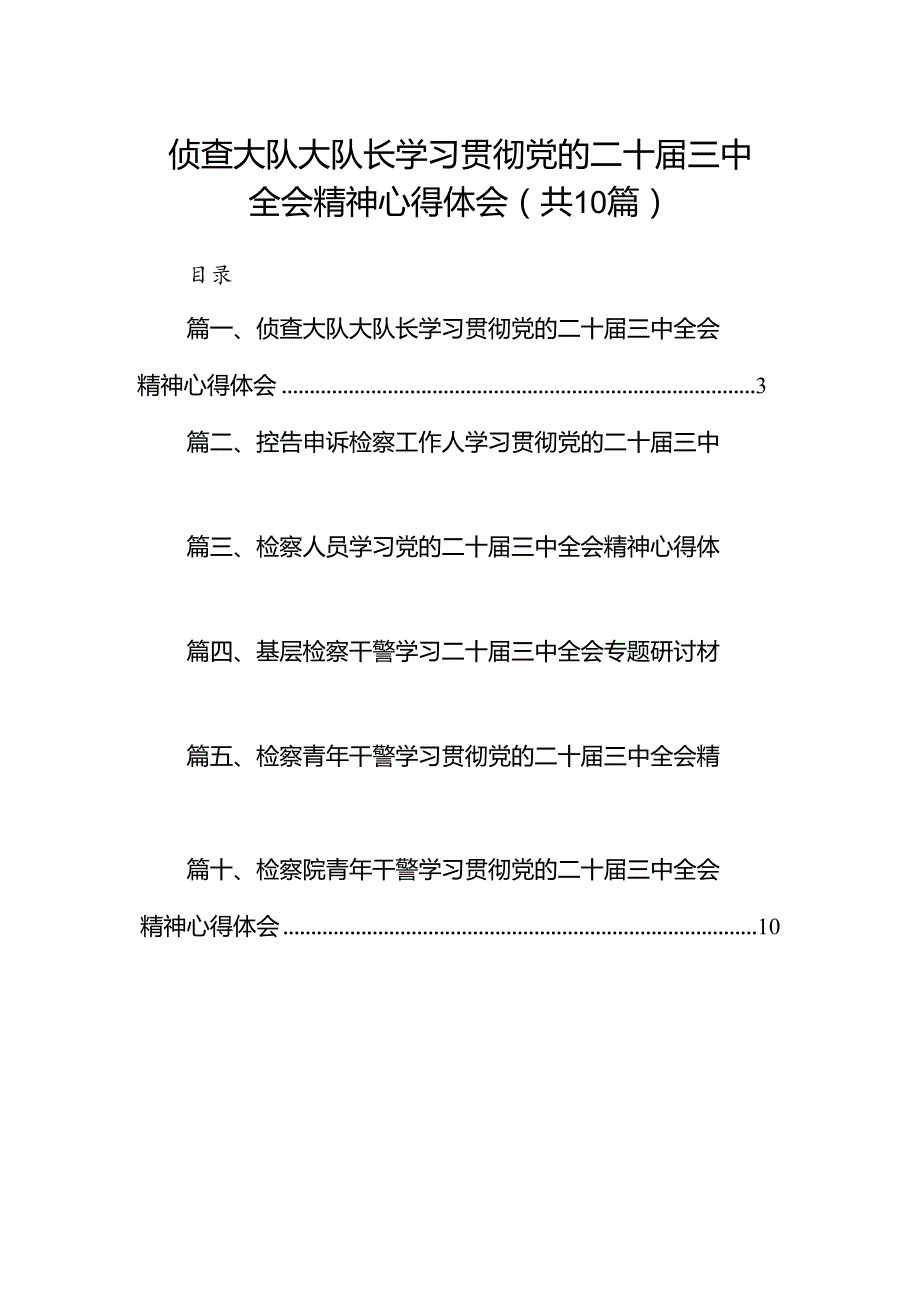 （10篇）侦查大队大队长学习贯彻党的二十三中全会精神心得体会（详细版）.docx_第1页