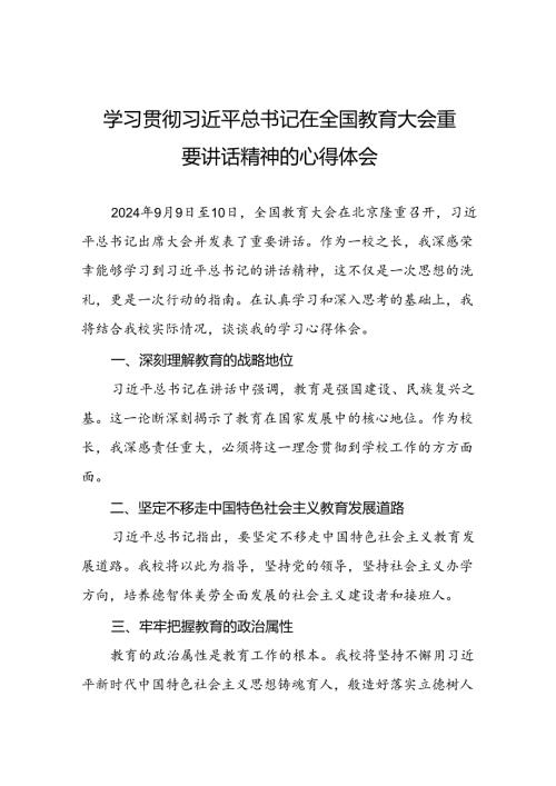 学习2024全国教育大会精神的心得体会十一篇.docx