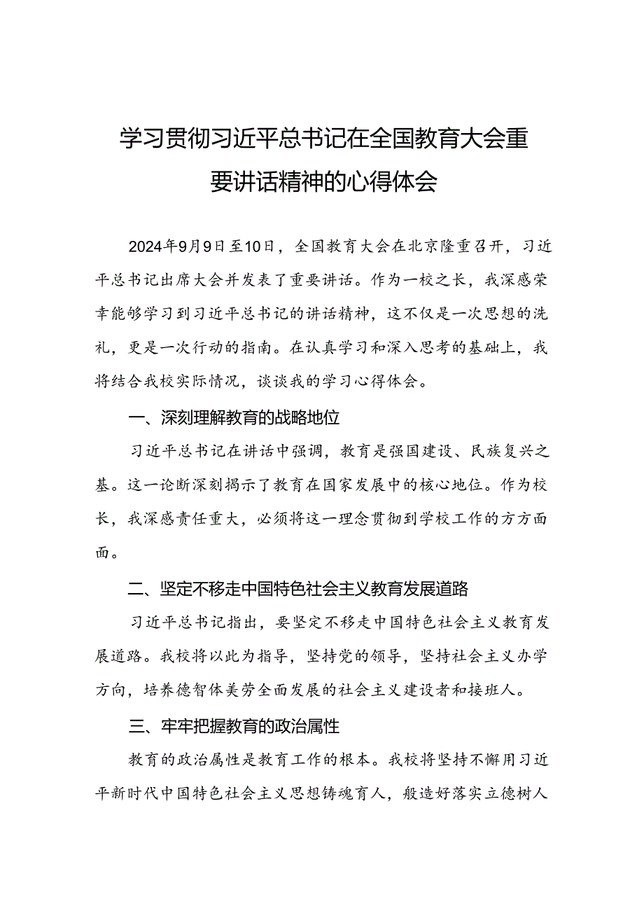 学习2024全国教育大会精神的心得体会十一篇.docx_第1页