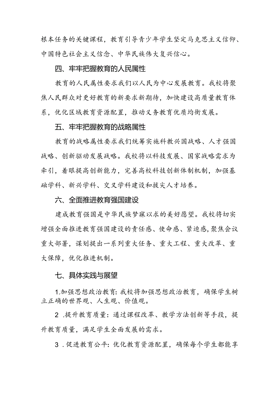 学习2024全国教育大会精神的心得体会十一篇.docx_第2页