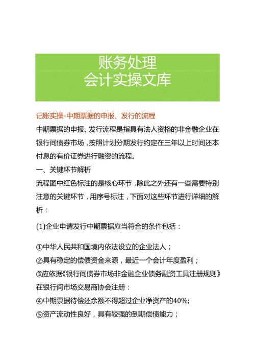 记账实操中期票据的申报、发行的流程.docx