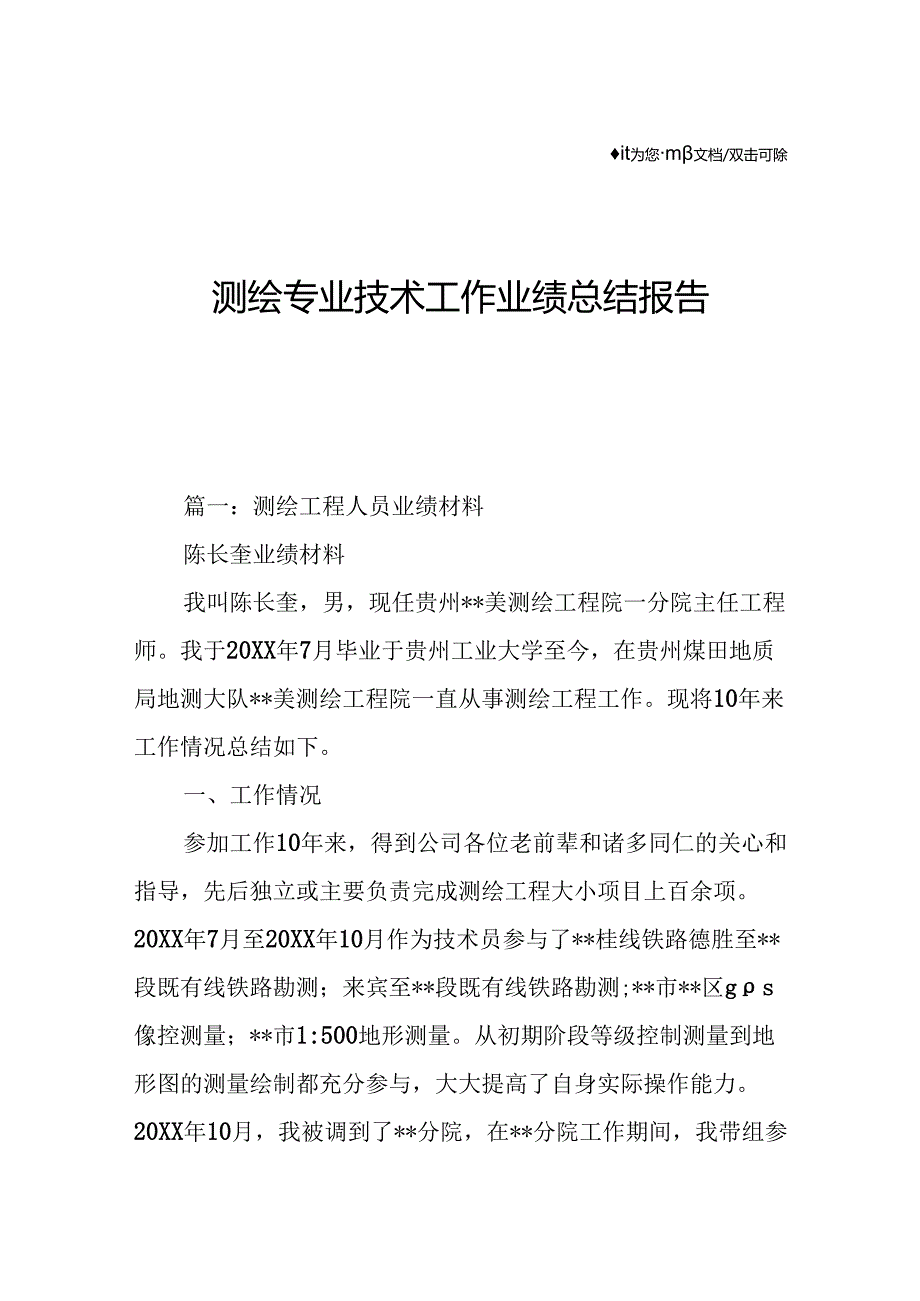 测绘专业技术工作业绩总结报告.docx_第1页