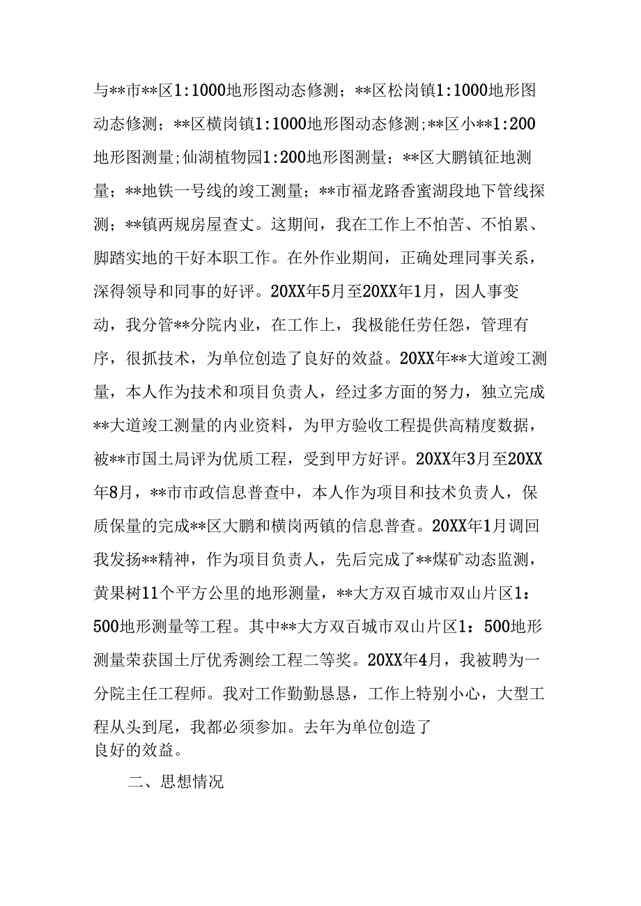 测绘专业技术工作业绩总结报告.docx_第2页