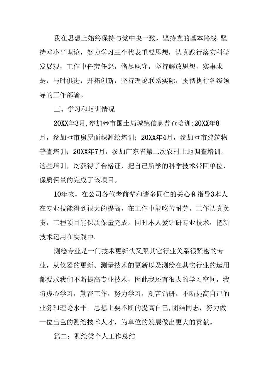 测绘专业技术工作业绩总结报告.docx_第3页