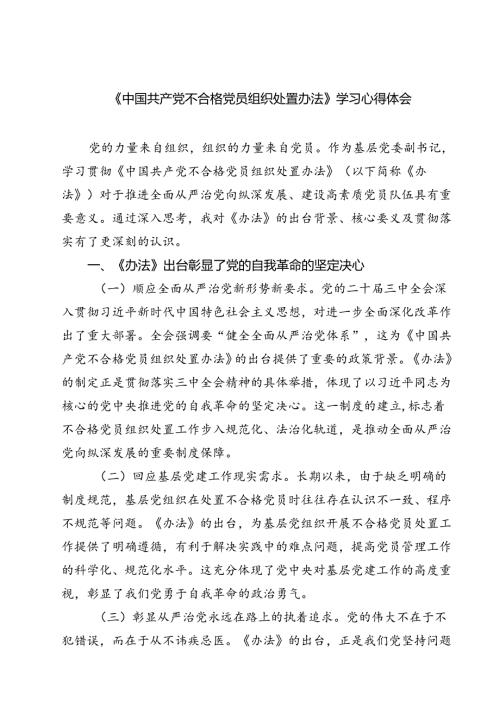 (五篇)《中国共产党不合格党员组织处置办法》学习心得体会集合.docx