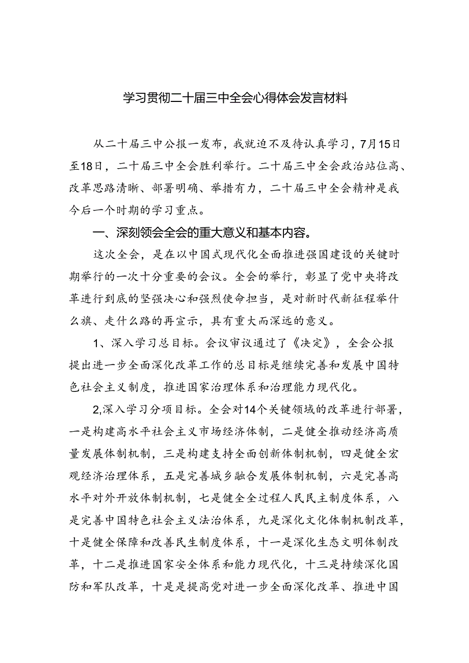 学习贯彻二十三中全会心得体会发言材料（共7篇）.docx_第1页
