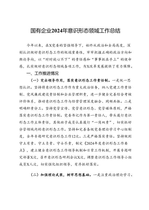 国有企业2024年意识形态领域工作总结 (2).docx