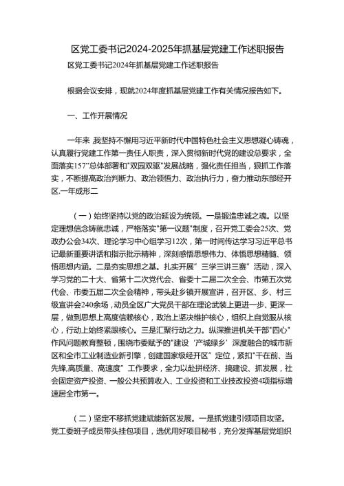 区党工委书记20242025年抓基层党建工作述职报告.docx
