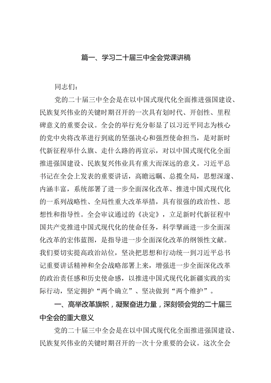 （10篇）学习二十三中全会党课讲稿专题资料.docx_第2页