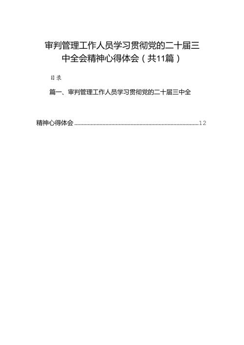 （11篇）审判管理工作人员学习贯彻党的二十三中全会精神心得体会范文.docx