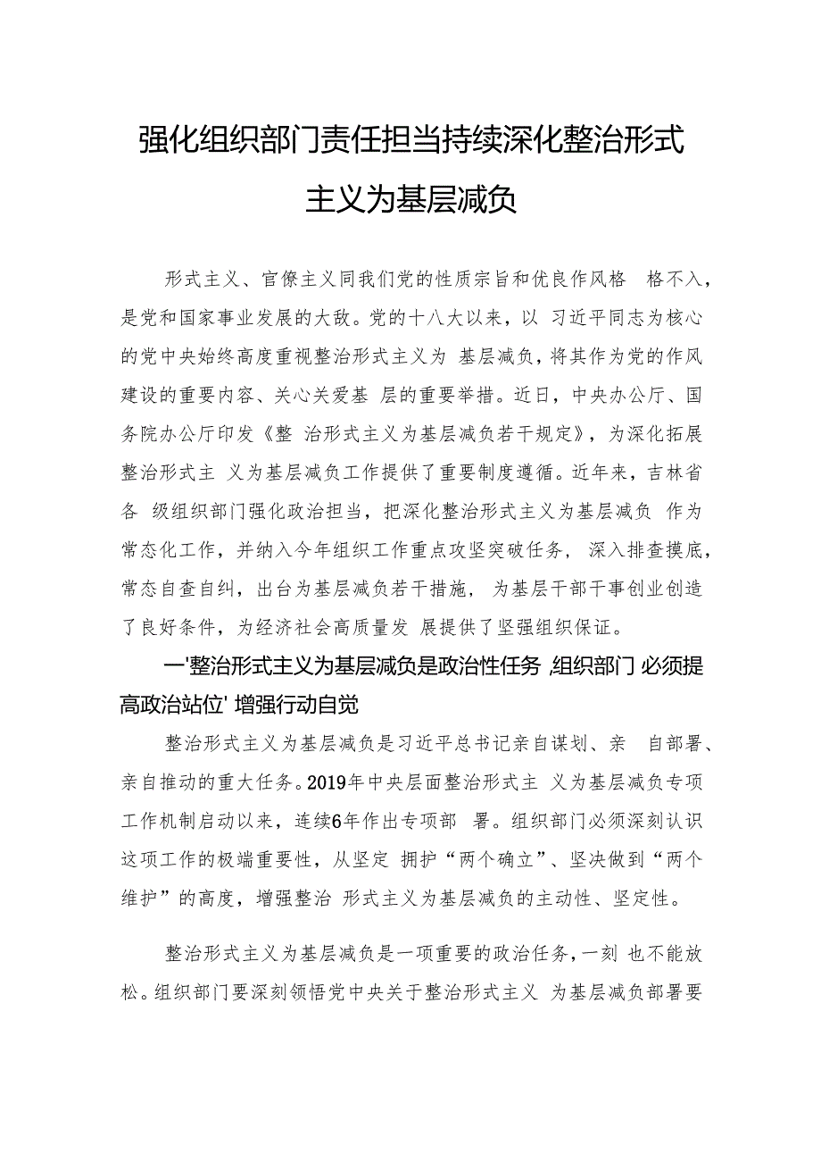 强化组织部门责任担当持续深化整治形式主义为基层减负.docx_第1页